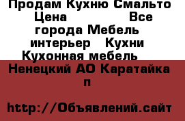 Продам Кухню Смальто › Цена ­ 103 299 - Все города Мебель, интерьер » Кухни. Кухонная мебель   . Ненецкий АО,Каратайка п.